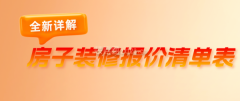 下面小编特地为大师拾掇了一份房子拆修报价清